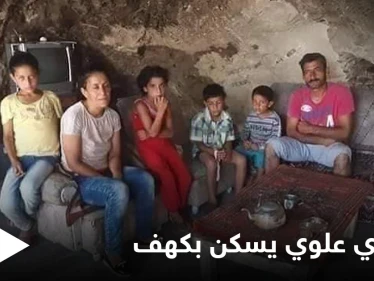 بأول مدينة زارها الأسد عقب القسم.. عسكري علوي يسكن وعائلته بكهف ومعاناته تشعل مواقع "الموالاة" (صور)