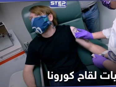 وفاة 6 أشخاص ممن شاركو بتجارب لقاح فايزر ووليام شكسبير ثاني شخص بالعالم يتلقى اللقاح