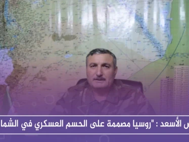 في حوار خاص لرياض الأسعد مع " ستيب" روسيا مصممة على الحسم العسكري في الشمال والضامن التركي لن يدخل في معركة معها