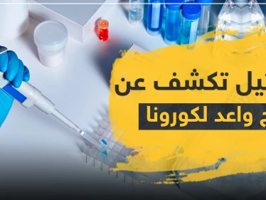 إسرائيل تكشف عن علاج واعد لكورونا.. وتجربة لعلاج آخر بالبرازيل تنتهي بالموت