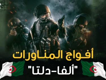 أفواج المناورات الجزائرية ..رجال ظل شرسون جمعوا بين دلتا الأمريكية وألفا الروسية!!