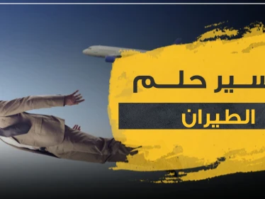 تفسير حلم الطيران بـ 3 روايات منها ابن سيرين مع كافة الوضعيات والأوصاف