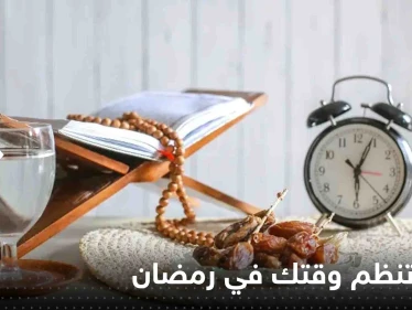 كيف تنظم وقتك في رمضان بين العبادة والتعلم والعلم.. طرق بسيطة وذكية