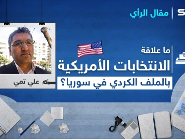 ما علاقة الانتخابات الأمريكية بـ الملف الكردي في سوريا؟