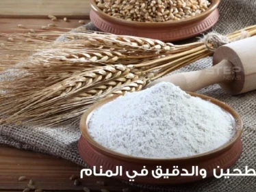 رؤية الدقيق في المنام والطاحونة ودلالاته على الأمور السيئة والجيدة