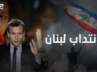 بعد 76 عام على الاستقلال هل يعود الانتداب الفرنسي للبنان؟!