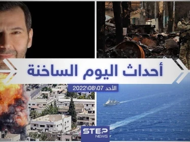 ملخص أخبار اليوم – الأحد 07/08/2022