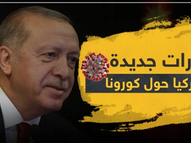 إجراءات وقرارات جديدة في تركيا حول كورونا.. وعدة ولايات سيرفع الحظر عنها