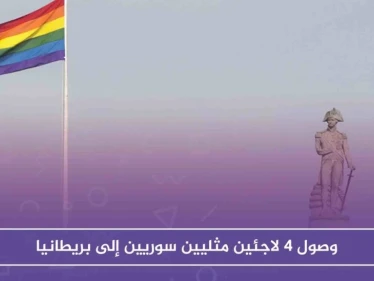 بعد طول انتظار، وصول 4 لاجئين مثليين سوريين إلى بريطانيا