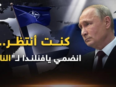 فنلندا انضمت للناتو وطعنت روسيا الخاسرة في خاصرتها..هذا ما يريدونك أن تراه .. فللحكايةِ وجه آخر!