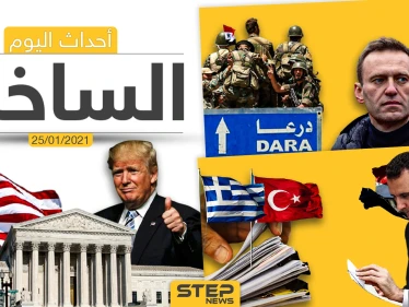 أهم أخبار اليوم في سوريا والعالم- الاثنين 25/01/2021