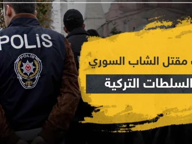 تطورات مقتل الشاب السوري علي في أضنة.. ورد السلطات التركية