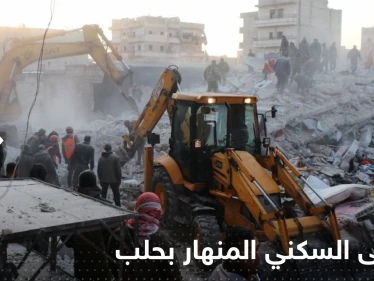 شاهد|| اللقطات الأولى للمبنى السكني المنهار في حلب السورية.. عدد الضحايا بازدياد وتقارير تكشف ما حدث