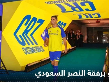 شاهد|| رونالدو برفقة النصر السعودي إلى مواجهة الطائي رغم تبعات قرار البريميرليغ