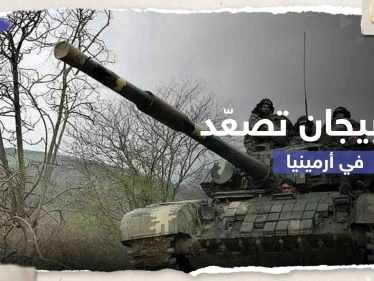أذربيجان تصعّد على حدود أرمينيا وتعلن السيطرة على مرتفعات وطرق رئيسية وفرعية