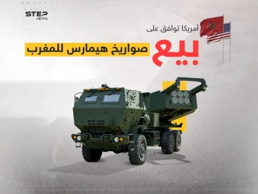 في سابقة هي الأولى من نوعها وبعد موافقة أمريكية .. المغرب أول دولة في القارة الإفريقية يحصل على أنظمة صورايخ عالية الدقة