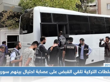 السلطات التركية تلقي القبض على عصابة احتيال بينهم سوريون، والحكم !!