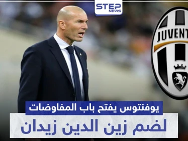 يوفنتوس يفتح باب المفاوضات لضم زين الدين زيدان للفريق الإداري.. ونجمه كريستيانو لن يعود لإيطاليا