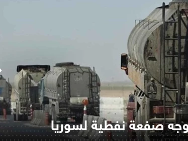 إيران توجه صفعة نفطية للنظام السوري بعد يوم من زيارة عبداللهيان: أسعار البترول تضاعفت!