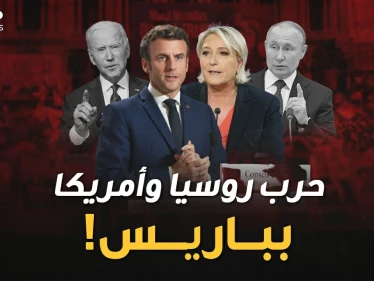 "بوتين لوبين" أم "بايدن ماكرون"..حرب روسية أمريكية بباريس للوصول إلى الإليزيه..لمن الغلبة!؟