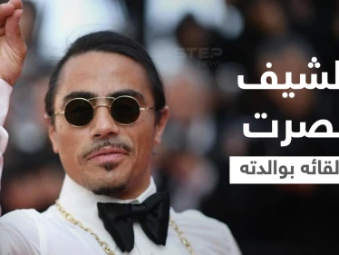 شاهد|| بدى عليها فقر الحال.. الشيف نصرت يثير الجدل بسبب طريقة لقائه بوالدته بعد عامين من الفراق (فيديو)