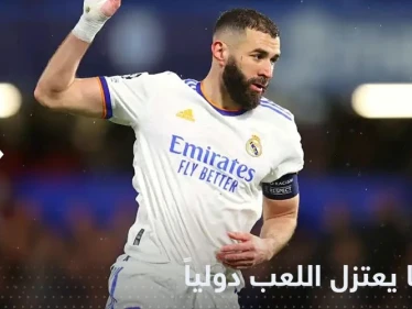 "قصتنا انتهت" بنزيما يعلن اعتزاله اللعب مع فرنسا برسالة مثيرة للجدل