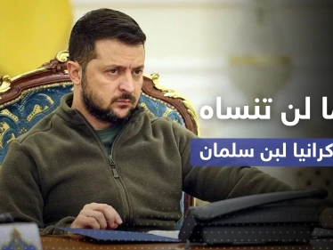 زيلينسكي يكشف عن أمرٍ لن تنساه أوكرانيا بعد اتصال مع بن سلمان