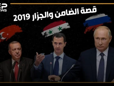 إدلب تضيق بأهلها وتركيا تتمدد شرق الفرات .. 2019 عام الضامن والجزار!