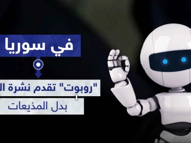 لأول مرة في سوريا.. " روبوت " تقدم نشرة الأخبار بدل المذيعات