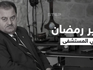 مرض خطير بالرئة يطال زهير رمضان وإعلام موالي "لا يستطيع التكلم أو المراسلة" وزيارته ممنوعة
