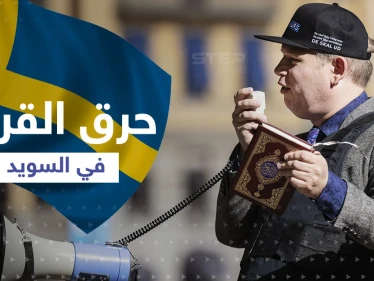 اليميني المتطرف "بالودان" يطلب الإذن لـ"حرق القرآن وتدنيسه" في السويد بعد أعمال شغب دامية