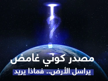 بالفيديو|| مصدر كوني غامض يرسل إشارات راديو بالمئات لتيلسكوب على الأرض والعلماء في حيرة