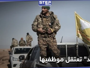 بينهم رؤساء ثلاث هيئات.. ميليشيا قسد تعتقل مجموعة من موظفيها في مدن شمال وشرق سوريا