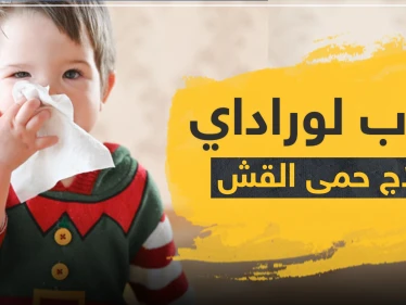 حبوب لوراداي لعلاج حمى القش