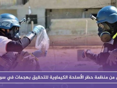 فريق جديد من منظمة حظر الأسلحة الكيماوية للتحقيق بهجمات في سوريا!!