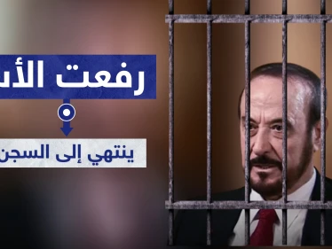 مصادرة أموال وحكم بالسجن بحق رفعت الأسد بقضايا غسيل أموال