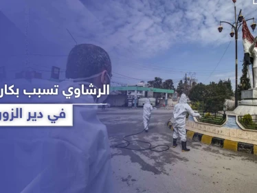 خاص|| الرشاوي تسبب بانفجار كارثة صحية في البوكمال.. وكورونا ينتشر في العاصمة دمشق