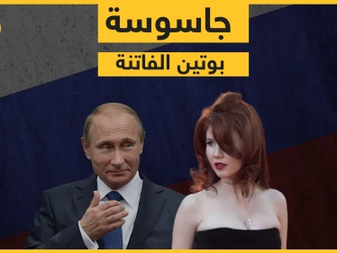 من الجاسوسية إلى عالم الأضواء ... آنا تشابمان فاتنة بوتين