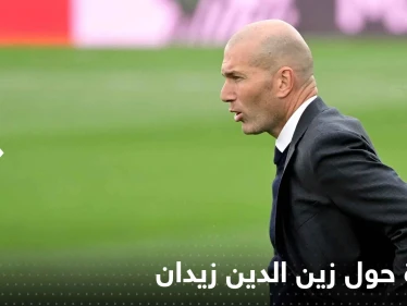 زين الدين زيدان في قلب "مفاجأة" فجرتها صحيفة فرنسية عن البرازيل