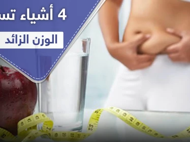 4 أشياء تسبب زيادة الوزن لاستخدامها الخاطئ أثناء "الدايت"