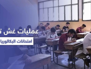 خاص|| امتحانات الشهادة العامة الثانوية (البكالوريا) بحلب يتخللها عمليات غش.. وهذه الجهة المسؤولة