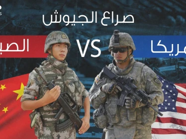 صراع الجيوش || مقارنة عسكرية بين الولايات المتحدة والصين .. فلمن ستكون الغلبة؟