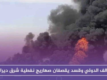 التحالف الدولي وقسد يقصفان صهاريج نفطية شرق ديرالزور، والسبب!!