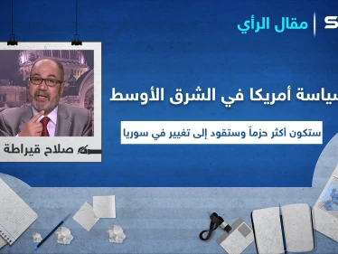 مقال رأي|| سياسة أمريكا في الشرق الأوسط ستكون أكثر حزماً وستقود إلى تغيير في سوريا