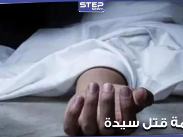 وجدت مكبلة ومخنوقة داخل شقتها.. جريمة قتل سيدة في أحد معاقل النظام السوري