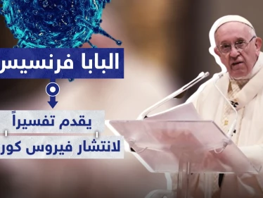 البابا فرنسيس يقدم تفسيرًا لانتشار فيروس كورونا.. وتحذيرات من تداعيات الجائحة