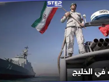 إيران ترفع مستويات التأهب في الخليج العربي وتوجه رسالة لمجلس الأمن - وكالة ستيب نيوز