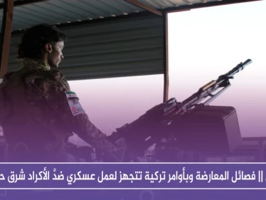 خاص || فصائل المعارضة وبأوامر تركية تتجهز لعمل عسكري ضدَّ الأكراد شرق حلب