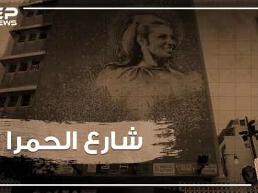شارع الحمرا .. شانزليزيه الشرق والوجهة الأولى لأهالي بيروت تعرف عليه!