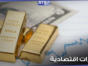 قرار أمريكي يسبب ارتفاع الذهب عالمياً.. والليرة التركية تتراجع قبيل قرار مهم بشأن الفائدة